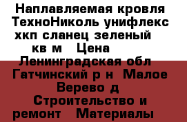 Наплавляемая кровля ТехноНиколь унифлекс хкп сланец зеленый 10 кв.м › Цена ­ 700 - Ленинградская обл., Гатчинский р-н, Малое Верево д. Строительство и ремонт » Материалы   